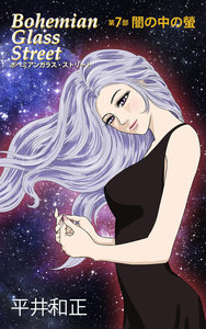 ボヘミアンガラス・ストリート 第7部 闇の中の螢 電子書籍版