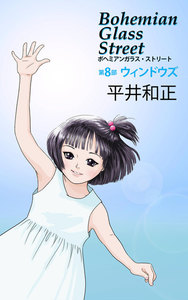 ボヘミアンガラス・ストリート 第8部 ウィンドウズ 電子書籍版