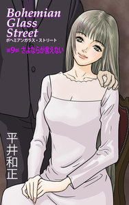 ボヘミアンガラス・ストリート 第9部 さよならが言えない 電子書籍版