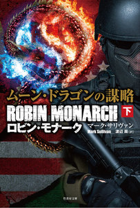 ムーン・ドラゴンの謀略 ロビン・モナーク