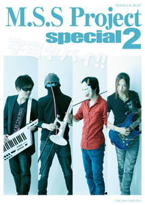 M.S.S Project special 2 (ロマンアルバム) 電子書籍版
