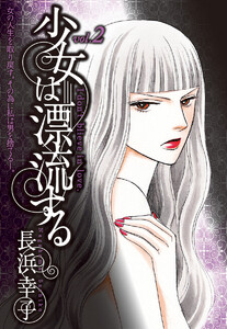 少女は漂流する (2) 電子書籍版