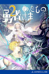 わたしの勇者さま(2) 電子書籍版