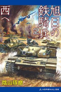 旭日の鉄騎兵(2) 西へ 電子書籍版