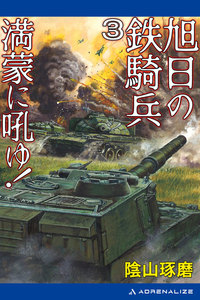 旭日の鉄騎兵(3) 満蒙に吼ゆ! 電子書籍版