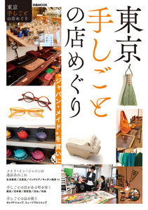 ぴあMOOK 東京手しごとの店めぐり 電子書籍版