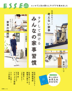 ラクして続ける みんなの家事習慣