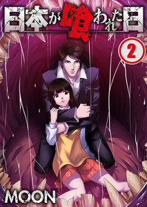 【フルカラー】日本が喰われた日(2) 電子書籍版
