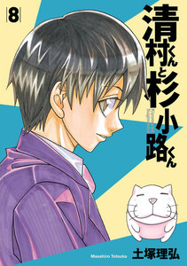 清村くんと杉小路くん (8) 電子書籍版