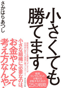 小さくても勝てます