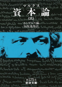 マルクス 資本論 6 電子書籍版