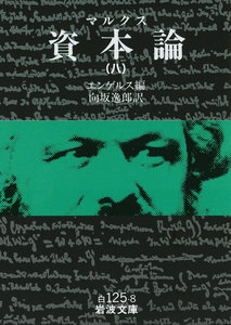 マルクス 資本論 8 電子書籍版