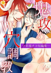 鬼攻めW穴調教―彩葉チヨ短編集―