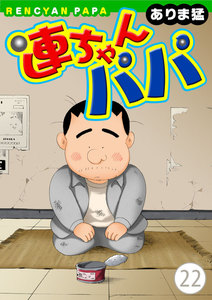 連ちゃんパパ (22) 電子書籍版