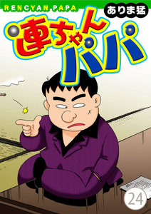 連ちゃんパパ (24) 電子書籍版