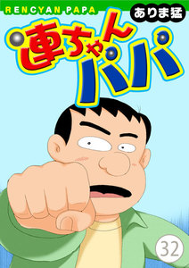 連ちゃんパパ (32) 電子書籍版