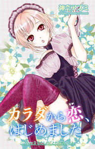 カラダから恋、はじめました (9) 電子書籍版