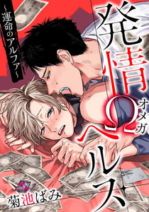 発情Ωヘルス～運命のアルファ～ 2巻 電子書籍版