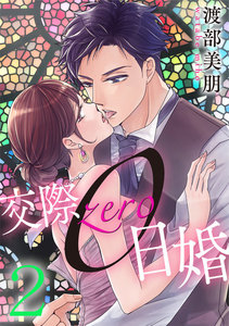 交際0日婚 2巻 電子書籍版