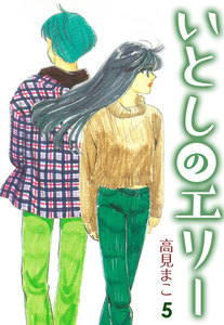 いとしのエリー (5) 電子書籍版