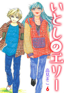 いとしのエリー (6) 電子書籍版