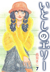 いとしのエリー (7) 電子書籍版