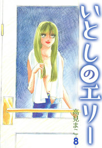いとしのエリー (8) 電子書籍版
