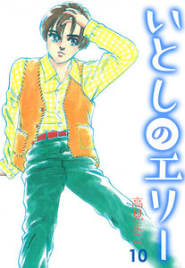 いとしのエリー (10) 電子書籍版