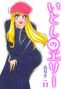 いとしのエリー (11) 電子書籍版