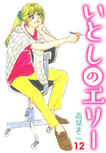 いとしのエリー (12) 電子書籍版