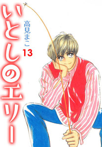 いとしのエリー (13) 電子書籍版
