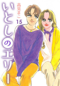 いとしのエリー (15) 電子書籍版