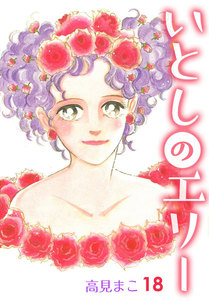 いとしのエリー (18) 電子書籍版