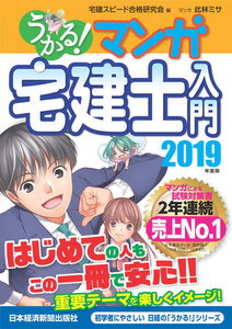 うかる! マンガ宅建士入門 2019年度版