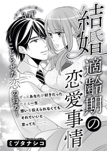 結婚適齢期の恋愛事情~こじらせた恋の行方~(単話版)