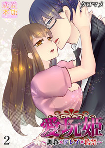 愛玩姫~調教×ドレイ×監禁~【コミックス版】(電子限定描き下ろし付き)