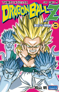 ドラゴンボールz アニメコミックス 魔人ブウ激闘編 巻二 原作 鳥山明 無料まんが 試し読みが豊富 電子書籍をお得に買うならebookjapan
