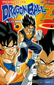 ドラゴンボールZ アニメコミックス 魔人ブウ激闘編 巻四 電子書籍版