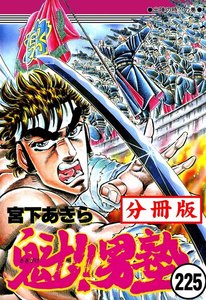 魁!!男塾【分冊版】 (225) 電子書籍版