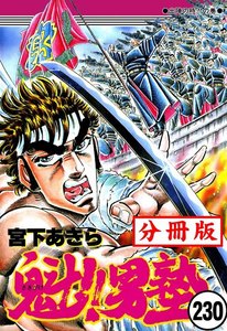 魁!!男塾【分冊版】 (230) 電子書籍版