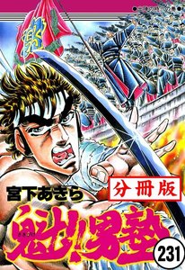 魁!!男塾【分冊版】 (231) 電子書籍版