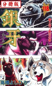 銀牙―流れ星 銀― 【分冊版】 (118) 電子書籍版