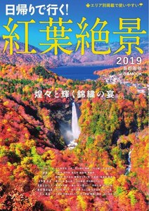 ぴあMOOK 紅葉絶景 2019 首都圏版 電子書籍版
