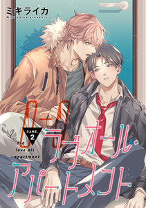 【バラ売り】ラブオール・アパートメント GAME.2 電子書籍版