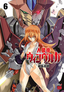 人狼機ウィンヴルガ (6) 電子書籍版