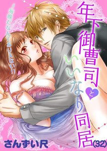 年下御曹司といいなり同居~毎晩だなんてありえない!!