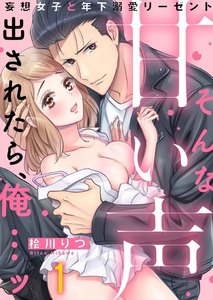 そんな甘い声出されたら、俺…ッ~妄想女子と年下溺愛リーゼント