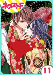 【単話売】浮世初恋絵巻 11話 電子書籍版