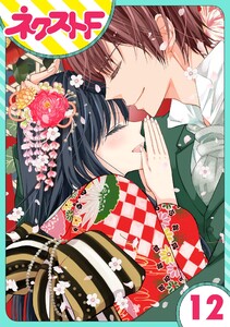 【単話売】浮世初恋絵巻 12話 電子書籍版