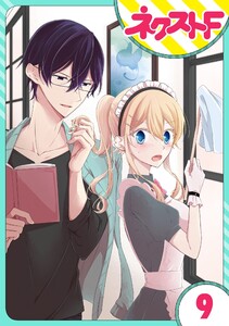 【単話売】過保護執事にはうんざりです。 9話 電子書籍版